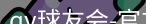qy球友会